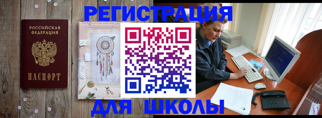 временная регистрация для школы в Сосенском
